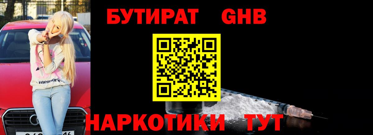 БУТИРАТ  Вход с VPN  Котовск  БУТИРАТ GHB 