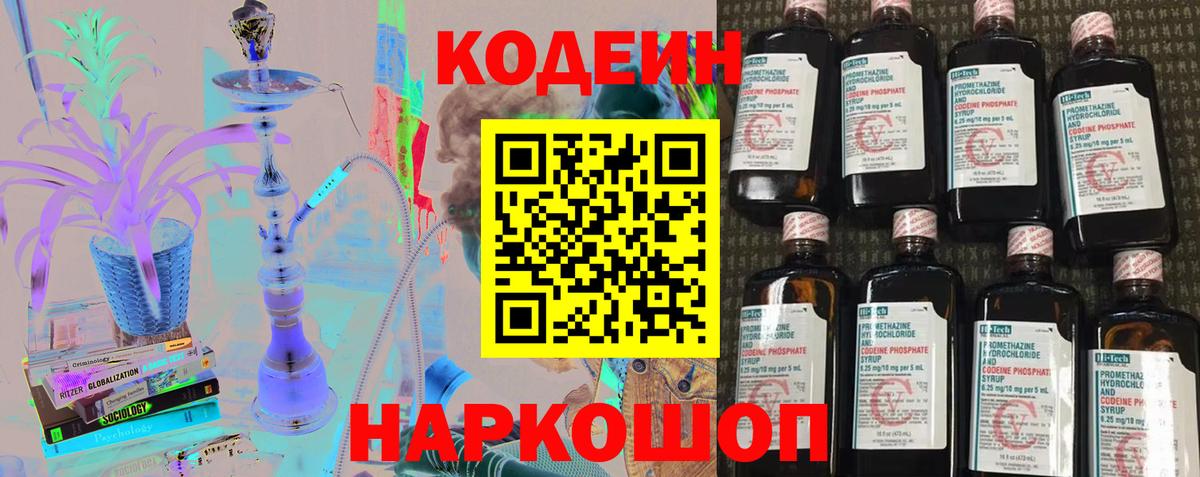 Котовск  Кодеин напиток Lean (лин)  Вход с VPN 
